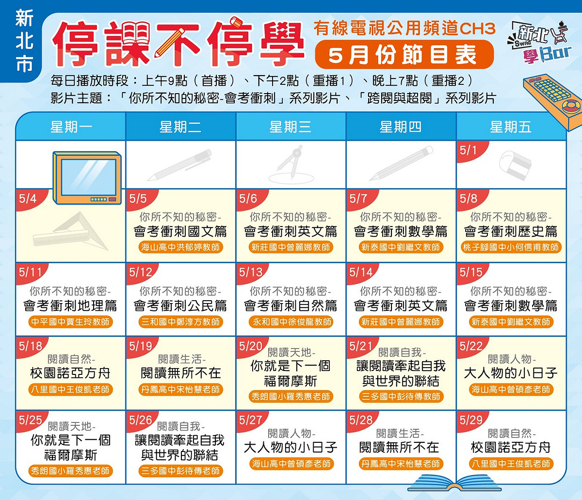 新北市有線電視5月份公用頻道CH3節目表。 圖：新北市教育局提供