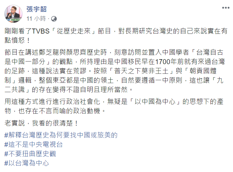 張宇韶痛批，中國學者帶入「台灣自古是中國一部分」之觀點來講述台灣歷史，這種說法存在不言而喻的政治動機。 圖：翻攝自張宇韶臉書