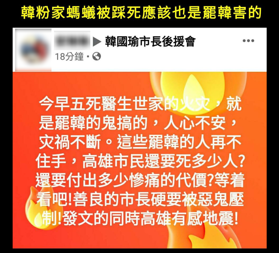 有韓粉在社群媒體上「牽拖」罷韓人士，直指名醫住家大火就是「罷韓的鬼搞的」。 圖：翻攝自只是堵藍