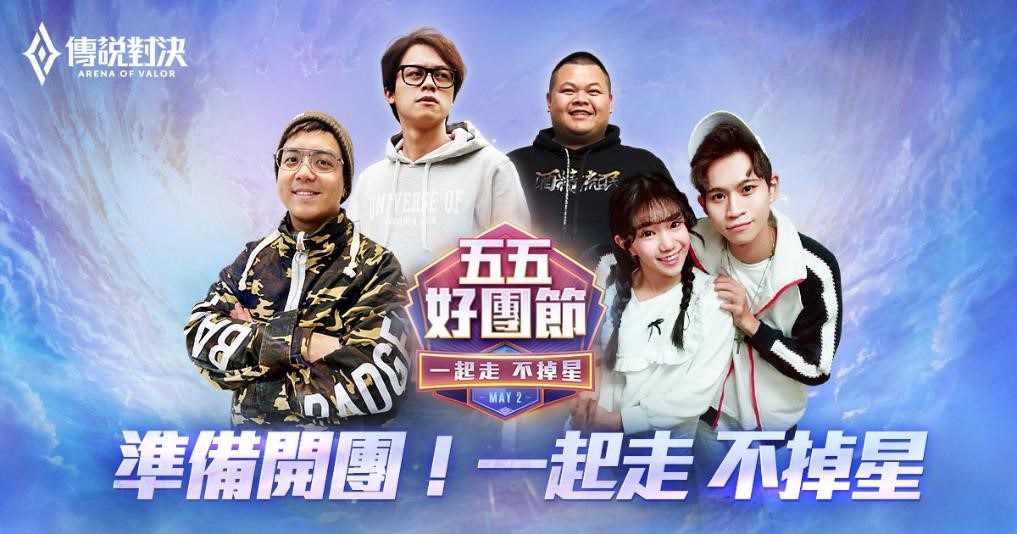 《Garena傳說對決》年度盛事「五五好團節」全明星賽線上熱烈開打 圖：Garena提供