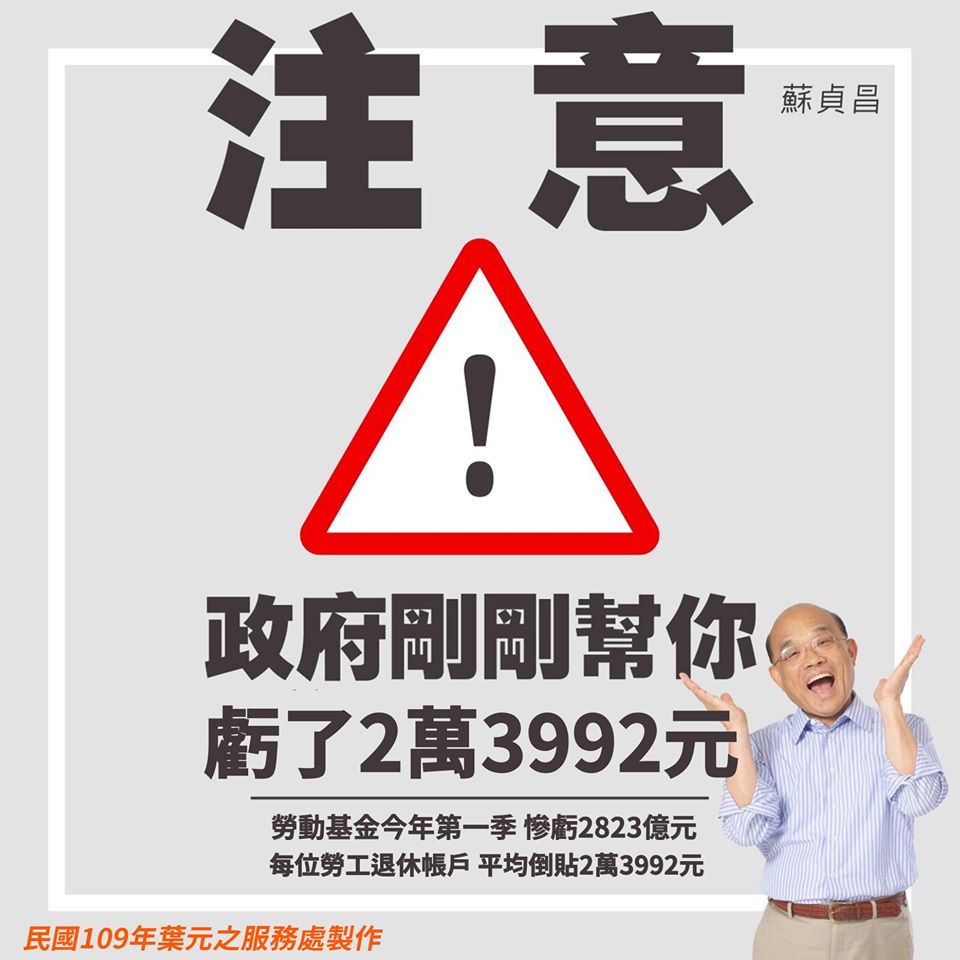 葉元之臉書貼上今年第一季勞動基金慘虧2823億元，他為蘇揆製作「政府剛剛幫你虧了2萬3992元」圖片的酸圖。 圖：翻攝葉元之臉書