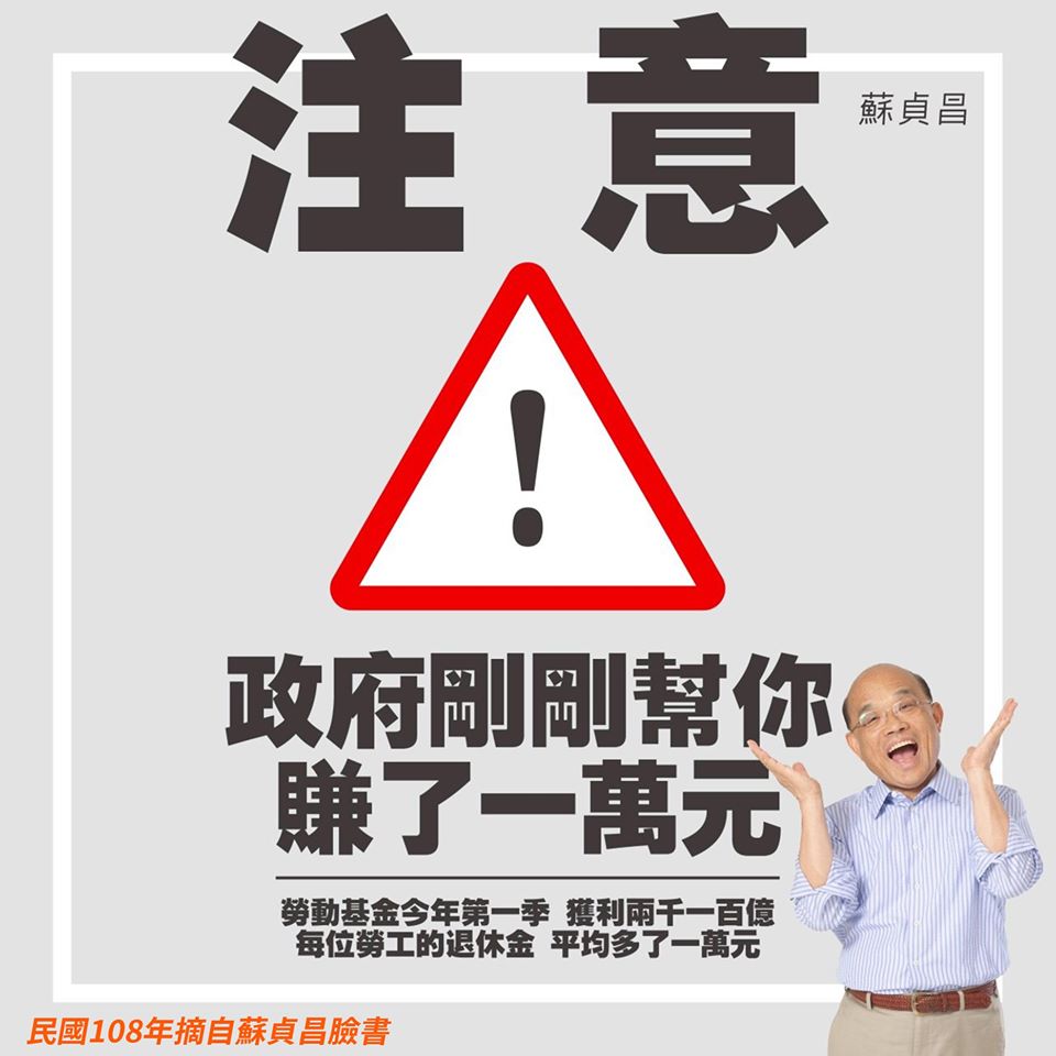 葉元之臉書貼上去年勞動基金第一季獲利2100多億元，行政院長蘇貞昌製作「政府剛剛幫你賺了一萬元」圖片宣傳。  圖：翻攝葉元之臉書