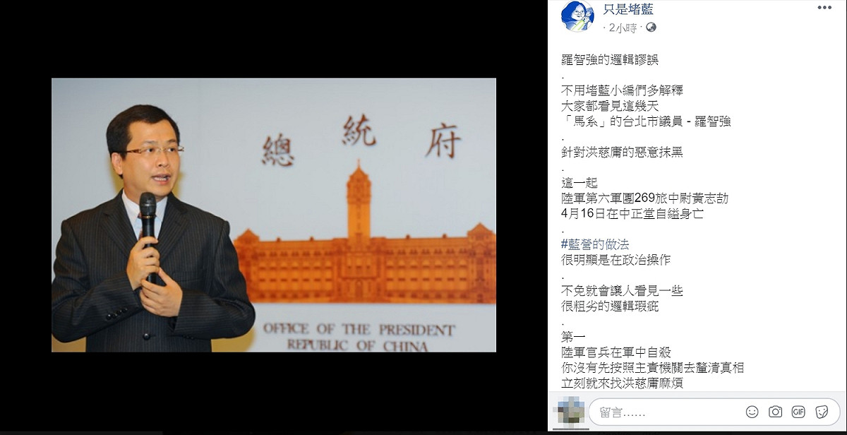 臉書粉專《只是堵藍》批評，羅智強針對洪慈庸的行徑是「粗劣的邏輯謬誤」的惡意抹黑。 圖：翻攝自只是堵藍臉書
