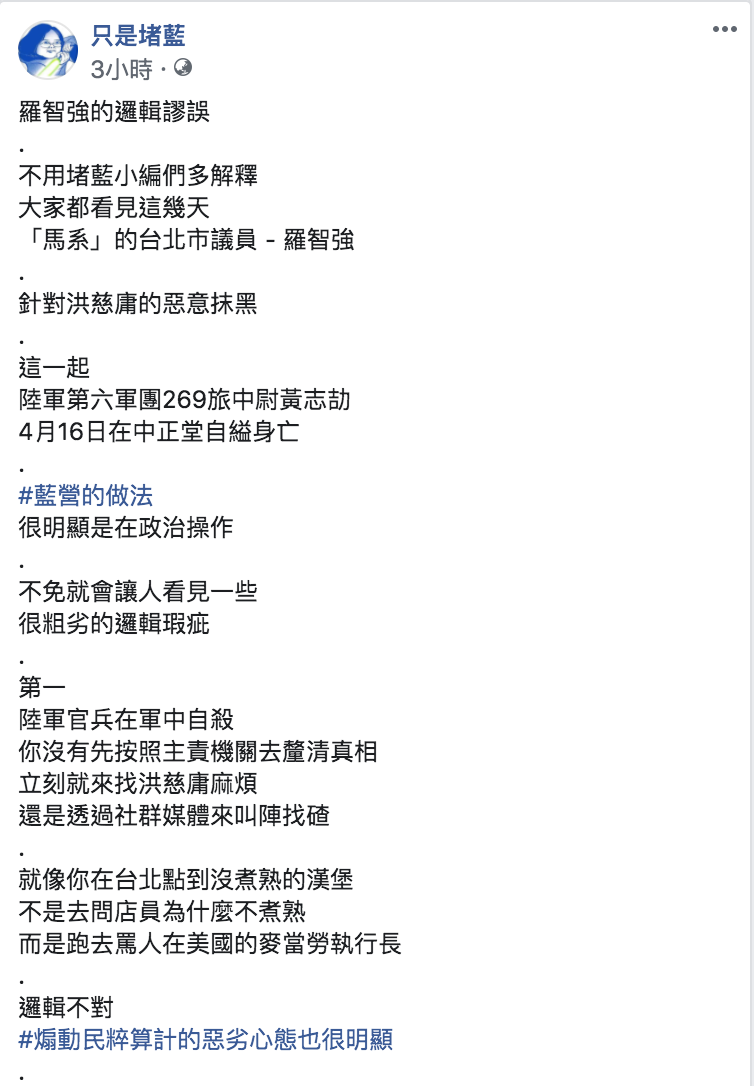 《只是堵藍》怒轟，藍營打手沒先查清楚作出「政治操作」，是格調低下、價值扭曲。 圖：翻攝自只是堵藍臉書