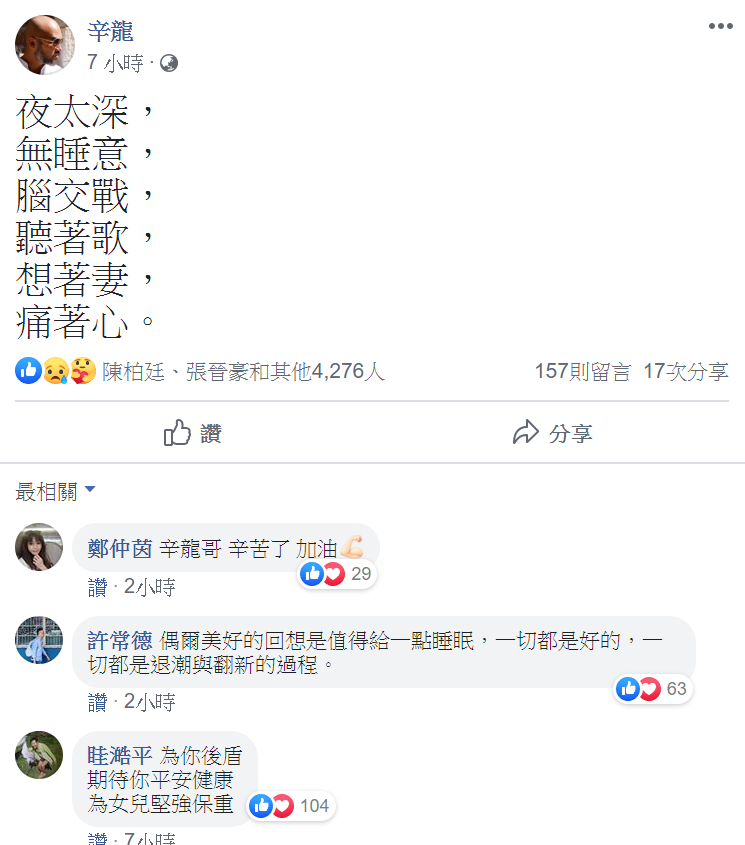 辛龍貼文內容道出對劉真的思念情感，許多藝人與網友們紛紛獻上安慰。 圖 : 翻攝自辛龍臉書