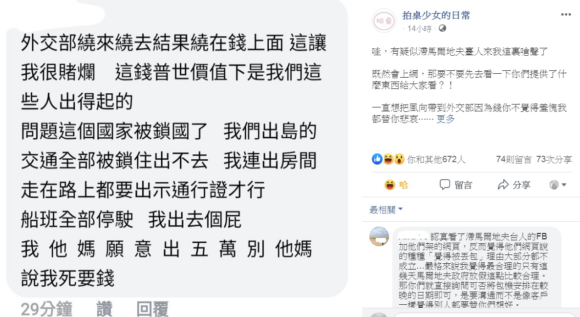 疑似滯留馬爾地夫台人在臉書「拍桌少女的日常」，被版主掛出來痛批，網友也一片罵聲。 圖：翻攝自拍桌少女的日常臉書