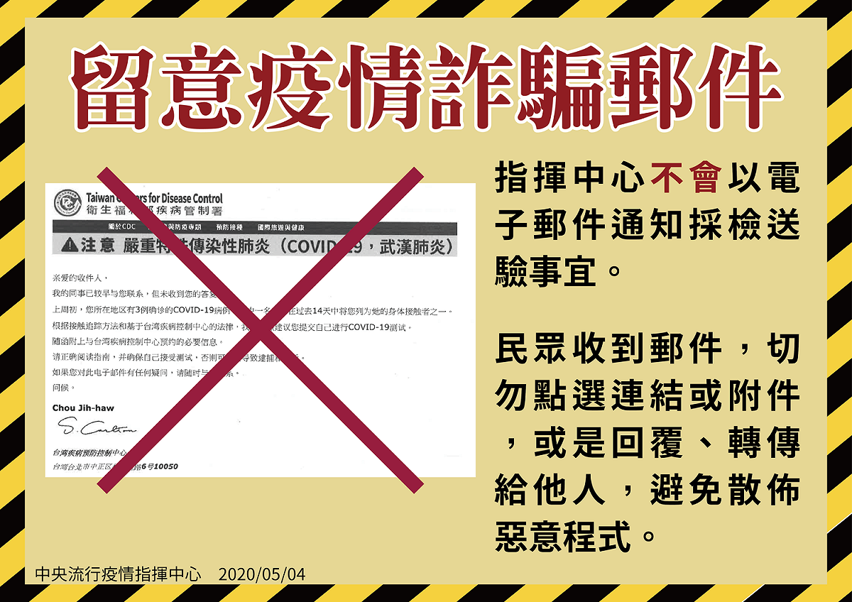 近來有惡意詐騙信件假裝是疾管署發出，有可能會透過信件竊取個資。 圖：中央流行疫情指揮中心／提供