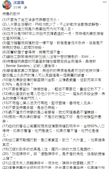 前民進黨立委沈富雄列舉22點病毒帶來的啟示。 圖：翻攝自沈富雄臉書