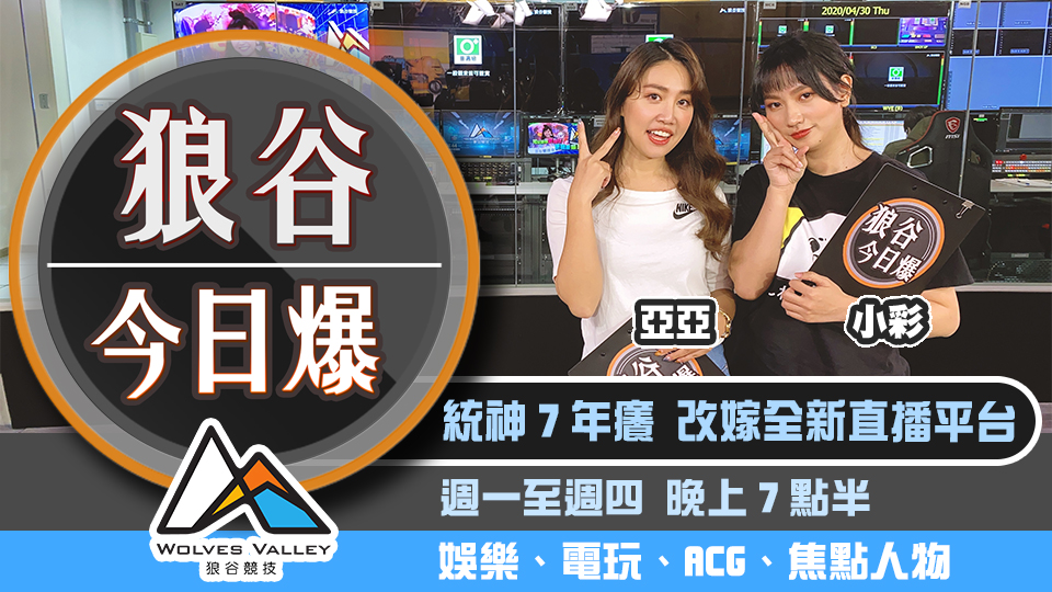YouTube推線上電影節 統神戴鳳冠嫁浪LIVE 圖：狼谷競技台/提供