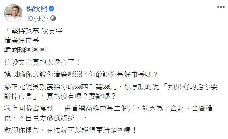 他昨夜也在臉書表示，「堅持改革，我支持『清廉好市長』韓國瑜」這段文宣真的太噁心了。 圖：翻攝自楊秋興臉書