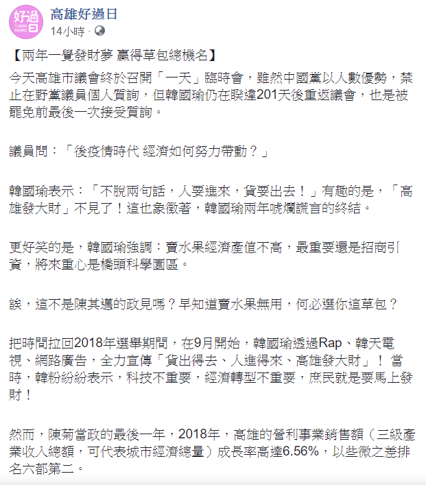 針對韓國瑜說最重要還是招商引資，將來重心是橋頭科學園區，「高雄好過日」稍晚對此事表示，「這不是陳其邁的政見嗎？」 圖：翻攝自高雄好過日臉書