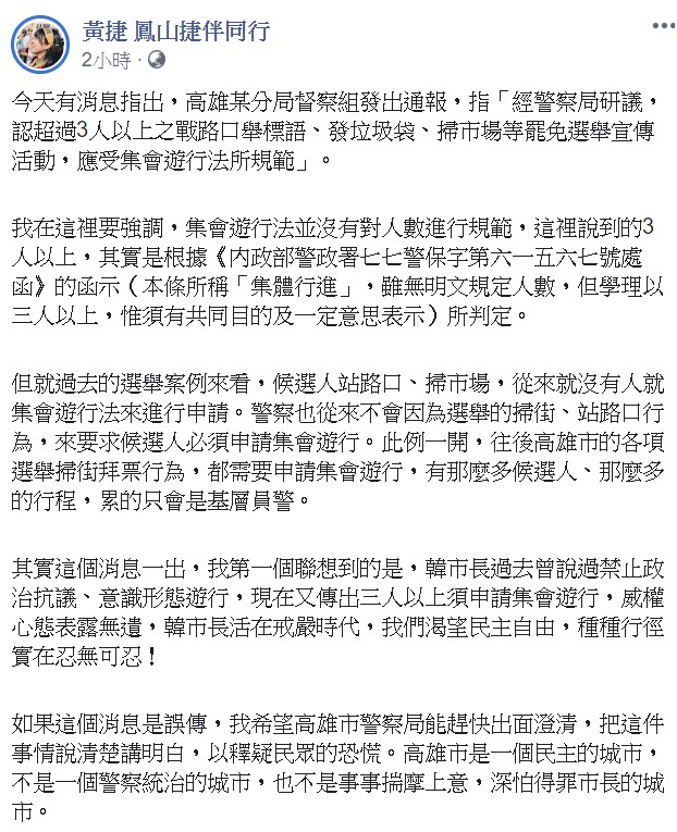 黃捷指出，韓市長過去曾說過禁止政治抗議、意識形態遊行，現在又傳出三人以上須申請集會遊行，威權心態表露無遺。 圖：翻攝自黃捷臉書