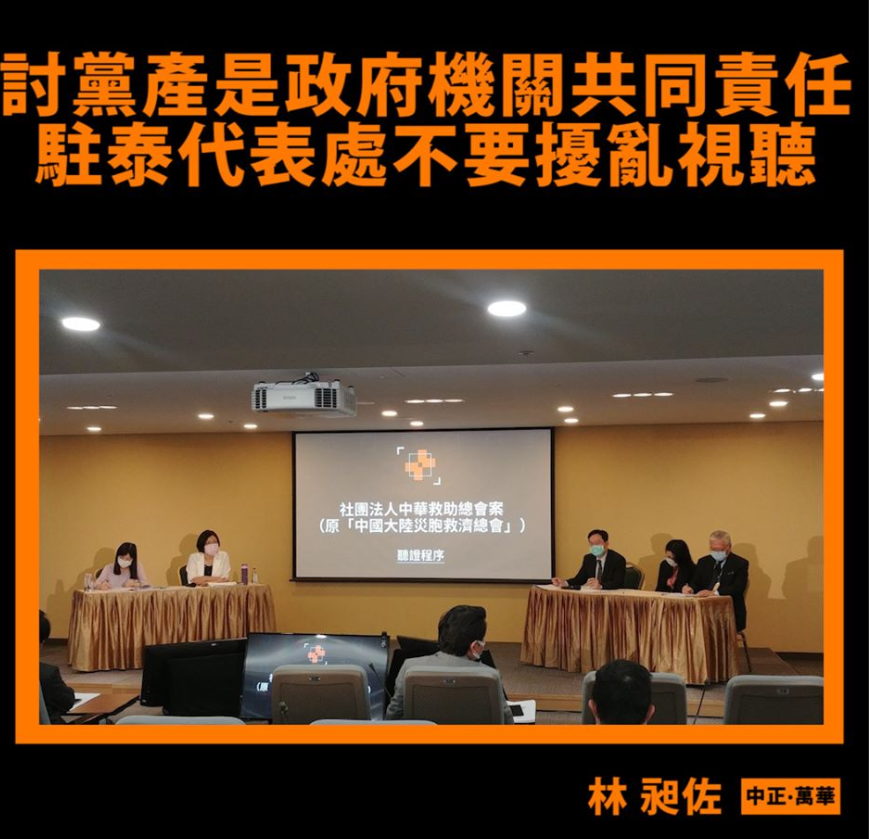 行政院不當黨產處理委員會正針對「中華救助總會」是否為國民黨的附隨組織進行聽證會調查，我國駐泰代表處近日發布聲明，救總會運用的資源不屬於特定政黨。 圖：翻攝自林昶佐 Freddy Lim臉書