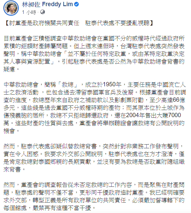 無黨籍立委林昶佐今(5)日表示，「討黨產是政府機關共同責任，駐泰代表處不要擾亂視聽。」 圖：翻攝自林昶佐 Freddy Lim臉書