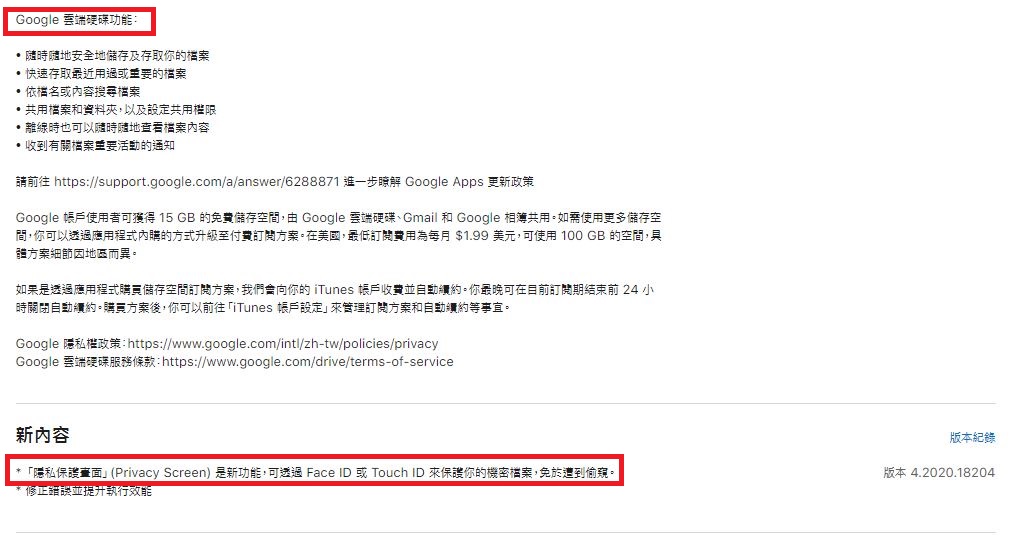 Google雲端硬碟推出「隱私保護畫面」新功能，適用於iOS及iPadOS系統。 圖：取自蘋果APP store