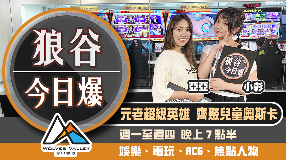 無人島遊戲npc登街頭報 史上最高獎金電競賽因疫延期 圖：狼谷競技台/提供