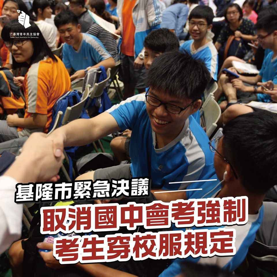 基隆市決議取消國中會考強制考生穿校服規定 圖:擷取自臉書