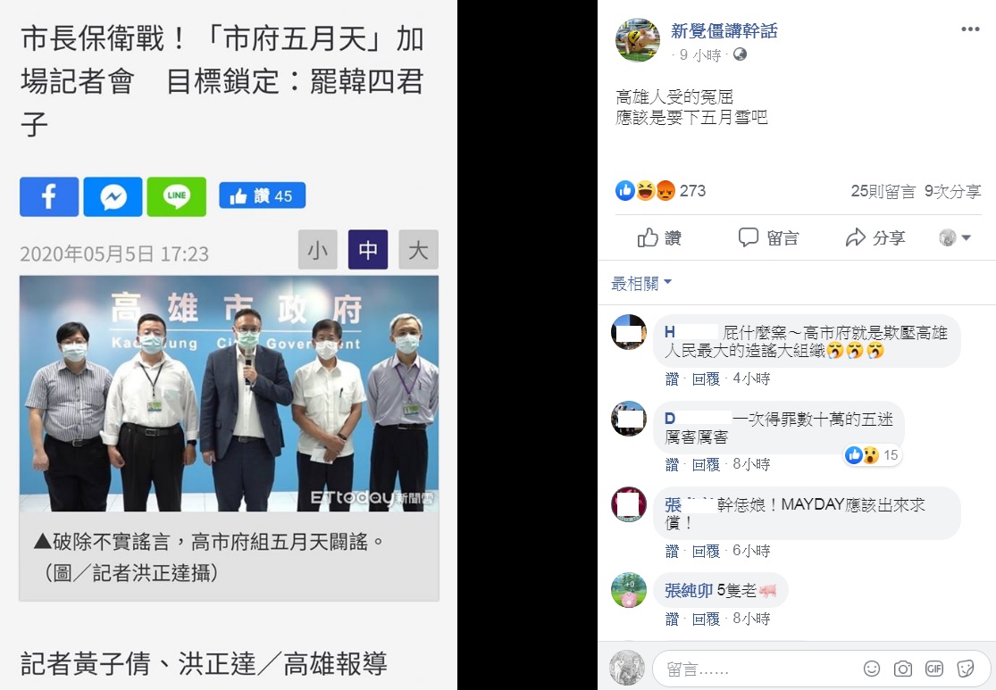 高雄「市府五月天」聲稱鎖定罷韓四君子，要出面闢謠，卻被網友譙翻。 圖：翻攝自新覺僵講幹話臉書