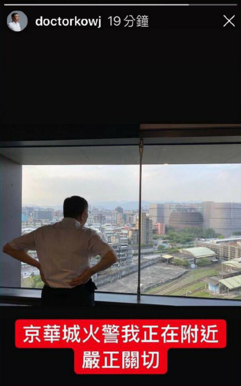 台北市長柯文哲因京華城火警發布限實動態，表示「京華城火警我正在附近嚴正關切」，被網友嘲諷「隔岸觀火」，該貼文緊急下架。 圖：柯文哲instagram