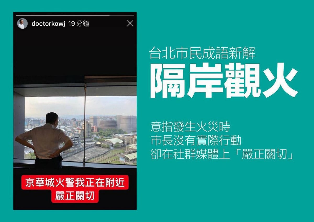 有網友嘲諷，柯文哲的貼文是「隔岸觀火」。 圖:擷取自臉書