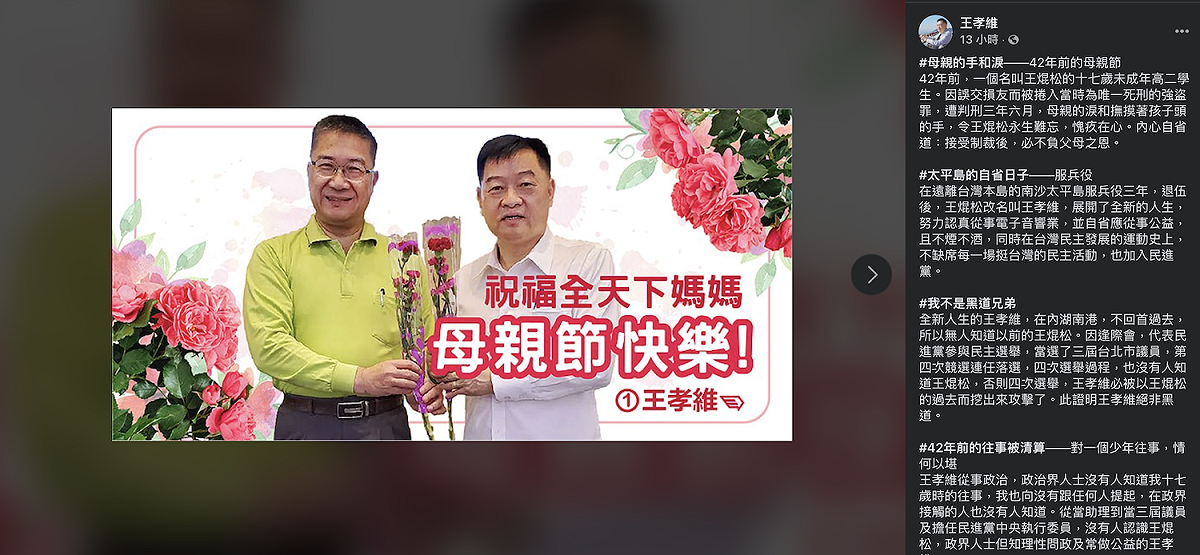 民進黨台北市黨部主委候選人王孝維被質疑曾涉強盜罪黑歷史。 圖：翻攝王孝維臉書