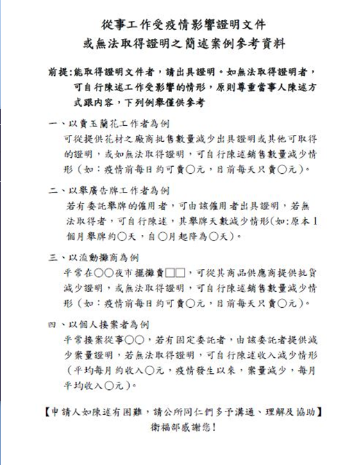 從事工作受疫情影響證明文件 或無法取得證明之簡述案例參考資料。 文字：衛福部提供