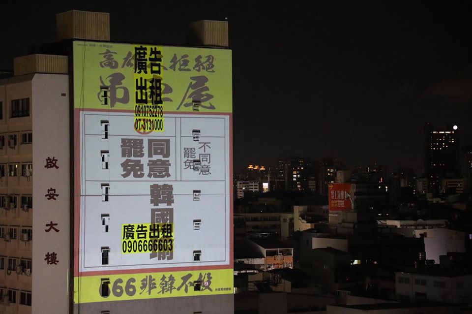 罷韓團體今（6）晚發揮創意，以投影方式秀出「拆不掉」的罷韓廣告。 圖：翻攝Wecare高雄臉書