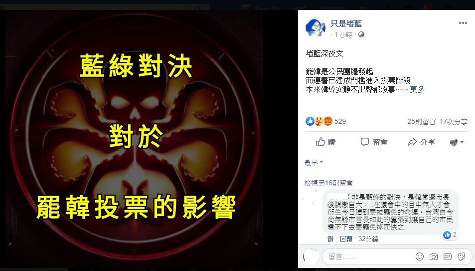 臉書粉專「只是堵藍」6日貼出深夜文，揭穿韓導江罷韓操作成藍綠對決的目的。 圖：翻攝只是堵藍臉書