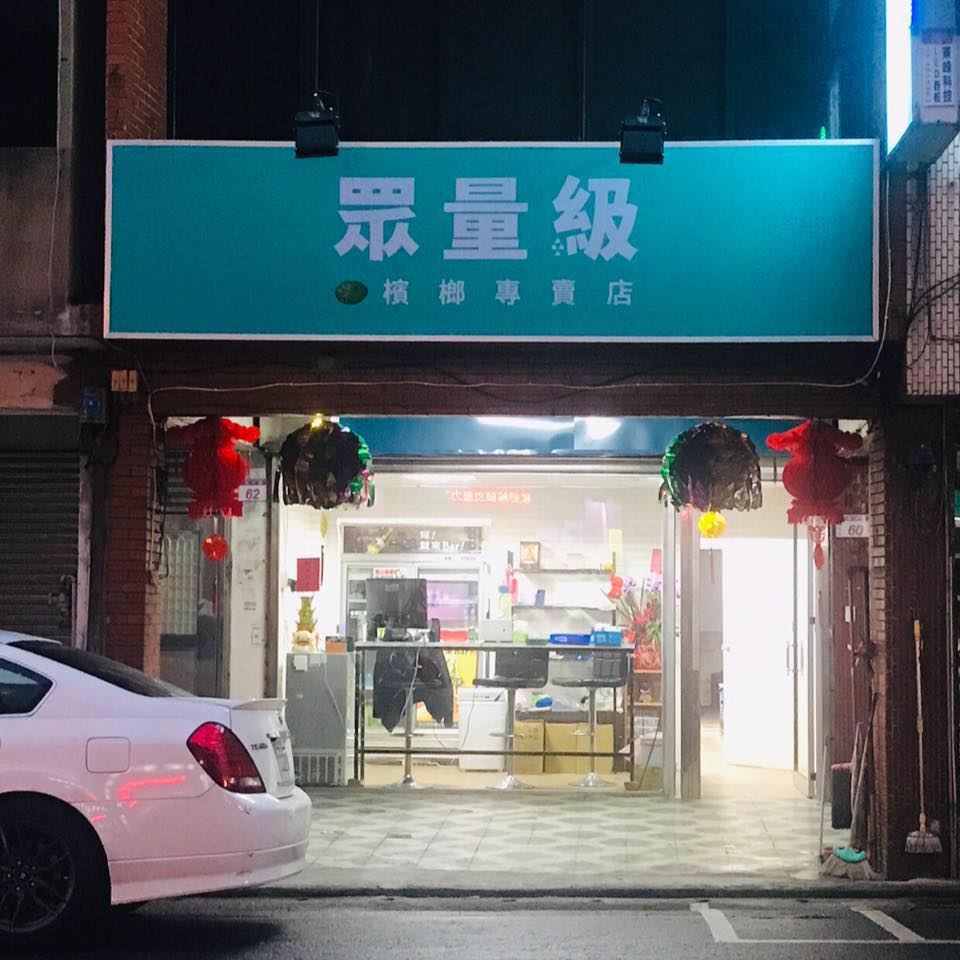 有網友PO出一張「眾量級檳榔專賣店」的店家，店家所使用的看板配色加上白色字樣，與台北市長柯文哲的台灣民眾黨十分相似。 圖:眾量級檳榔臉書