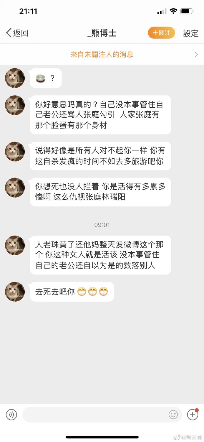 曾哲貞公開私訊辱罵她的網友留言對話。 圖：擷取曾哲貞微博