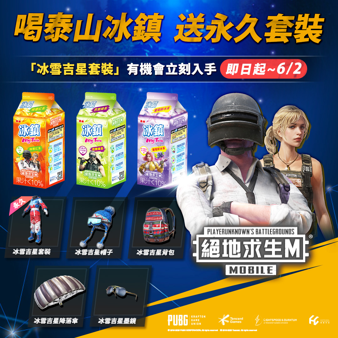 《PUBG MOBILE：絕地求生M》台服週年慶特別與泰山冰鎮全系列合作 圖：熱酷科技/提供