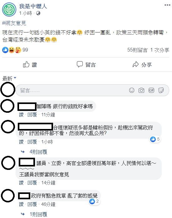 臉書粉專「我是中壢人」稍早引述網友的話，指出現在流行一句話小英的錢不好拿，紓困一團亂，政策三天兩頭急轉彎，台灣經濟未來堪憂。 圖：翻攝自「我是中壢人」臉書粉專