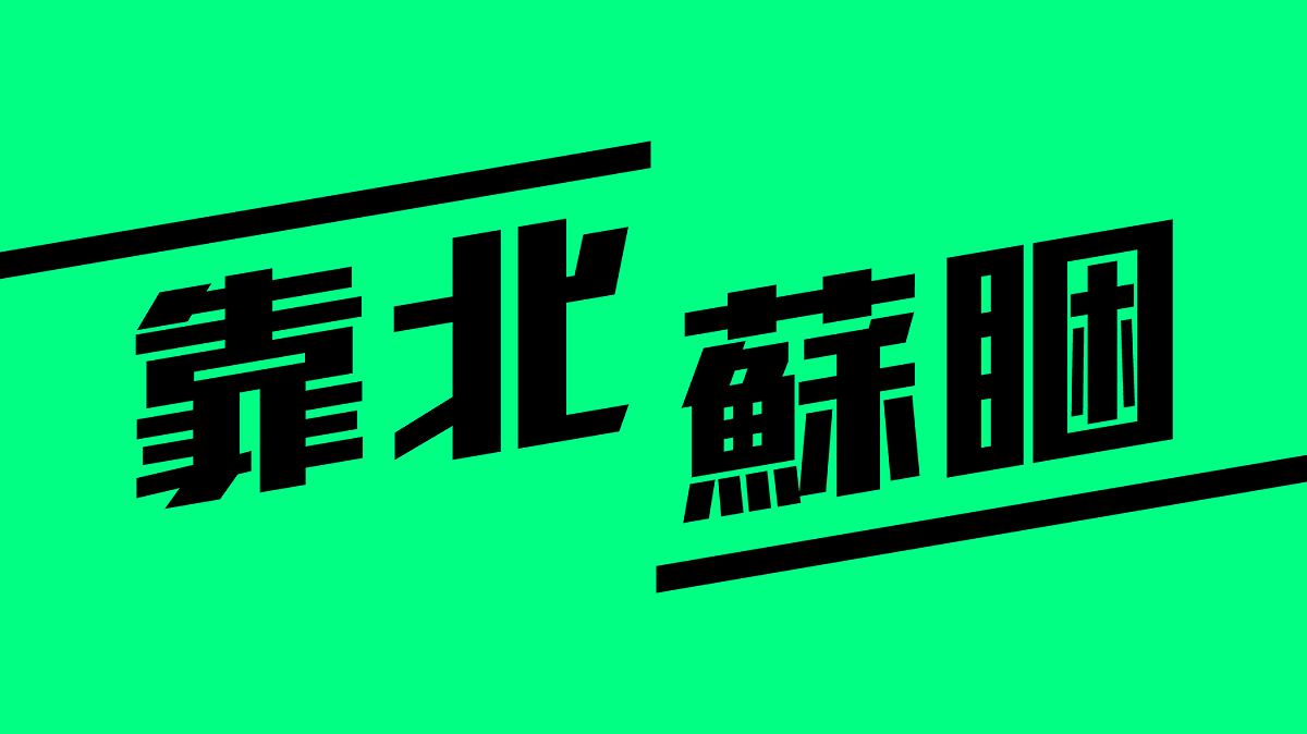 國民黨「數位諸葛亮」簡勤佑成立「靠北蘇睏」臉書專頁。 圖:翻攝自靠北蘇睏臉書