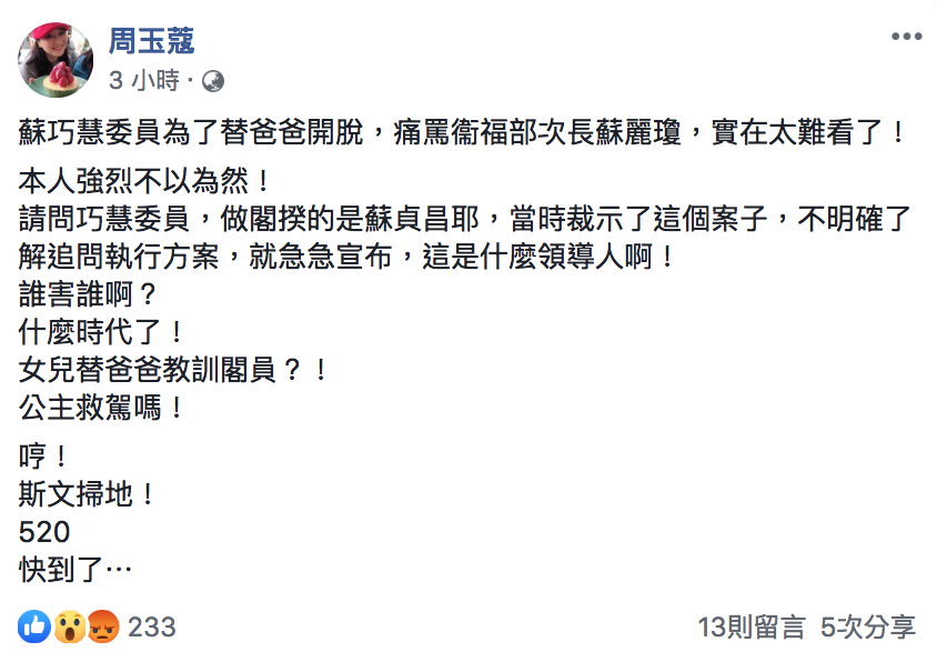 媒體人周玉蔻今（7）直斥蘇巧慧這樣為父護航「太難看」。 圖：翻攝自「周玉蔻」臉書