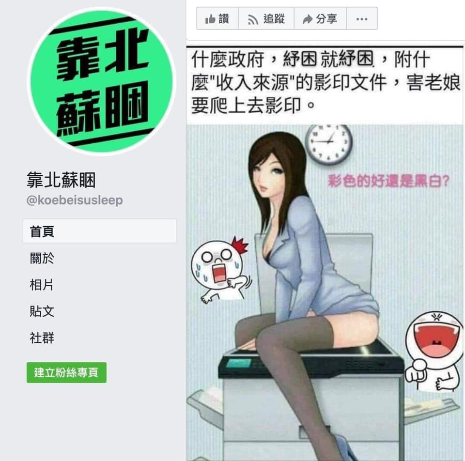 國民黨靠北蘇睏粉專引爆眾怒 圖：擷取自臉書