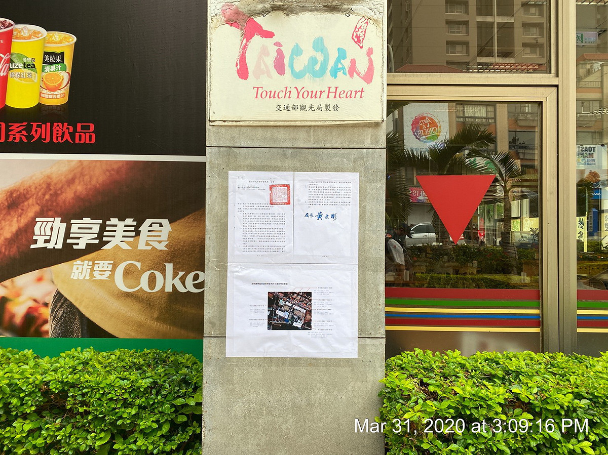 中科購物廣場承租業者偽造文書判決定讞，市府已張貼公告將斷水斷電。 台中市政府/提供