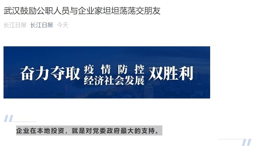 《長江日報》報導，中國湖北省武漢市政府宣布要全力營造「既親又清的政商環境」，引起輿論批評後緊急刪文。 圖：翻攝長江日報微信公眾號wemp.app