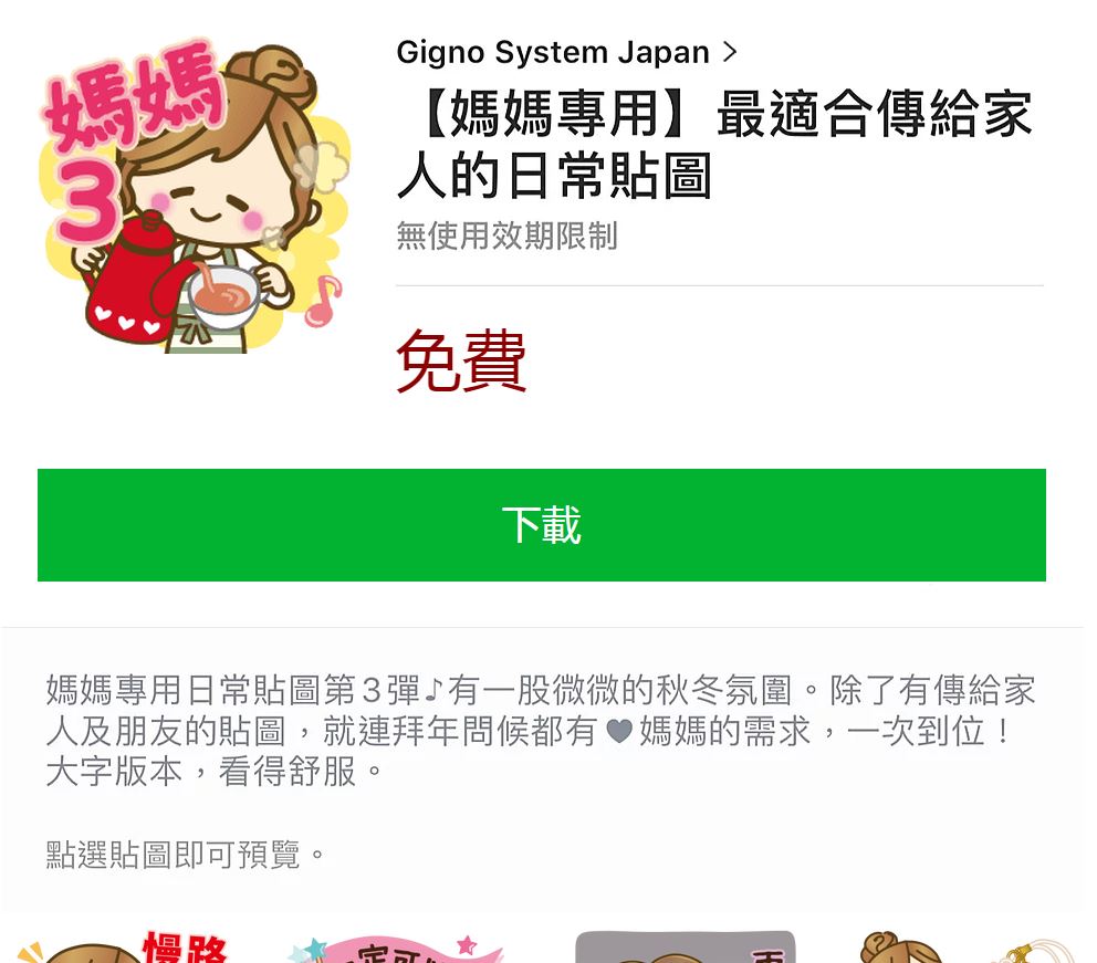 本週就是母親節，LINE上出現可免費下載的「媽媽專用日常貼圖」，其實是詐騙集團的新招。 圖：截取自網路