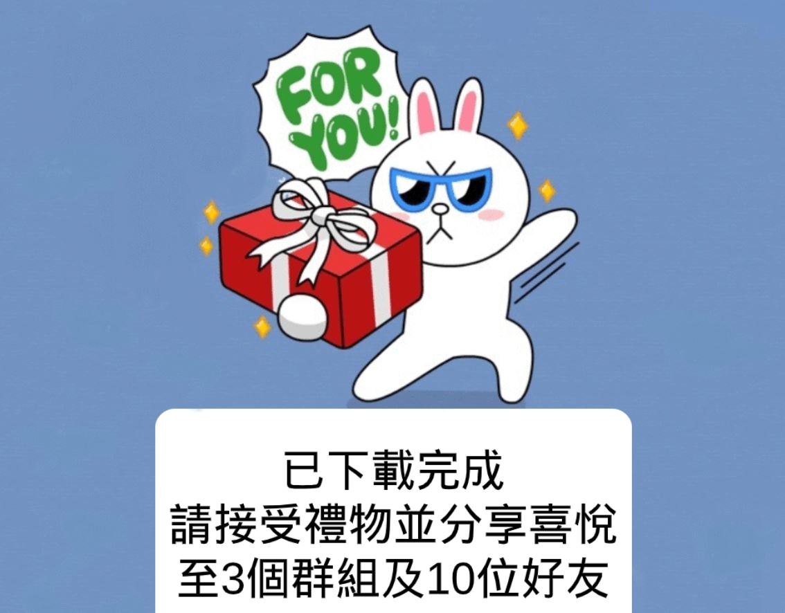 點選下載後，會要求分享給3個群組及10位好友才能拿到貼圖。 圖：截取自網路
