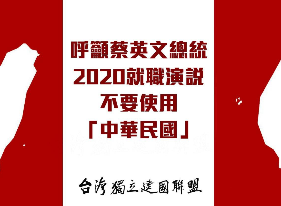 台獨聯盟呼籲蔡英文的就職典禮上，不要使用「中華民國」一詞 圖：翻攝自台灣獨立建國聯盟 臉書