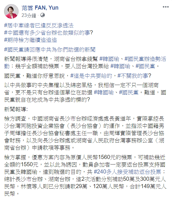 范雲痛批，「國民黨，難道你好意思說，這是中共要給的，不關我的事？」 圖：翻攝自范雲臉書