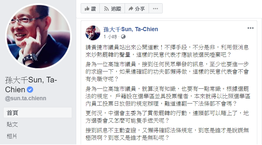 孫大千在臉書嗆黃捷站出來公開道歉！「不擇手段，不分是非，利用假消息來炒熱罷韓的聲量，這樣的民意代表才應該被選民唾棄吧？」 圖：翻攝自孫大千臉書