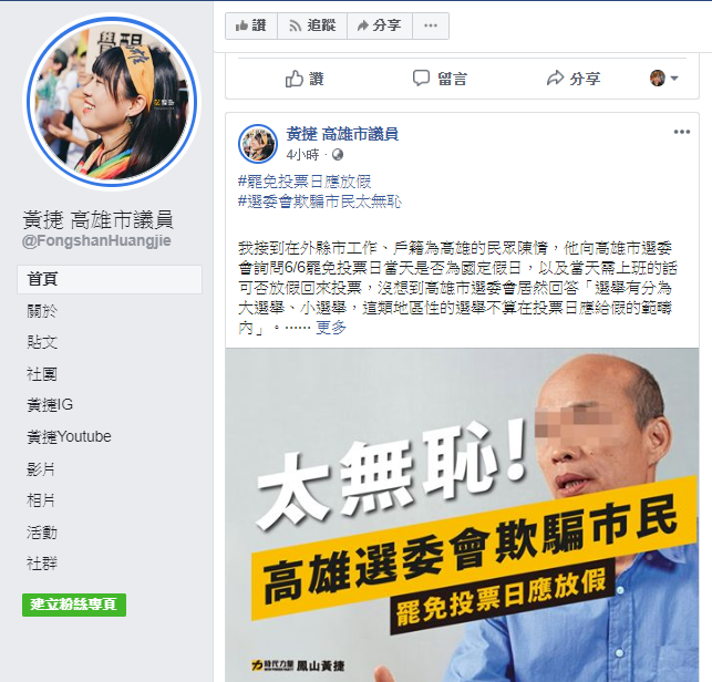 黃捷在臉書發文怒批，「高雄選委會欺騙市民太無恥，罷免投票日應放假。」 圖：翻攝自黃捷臉書