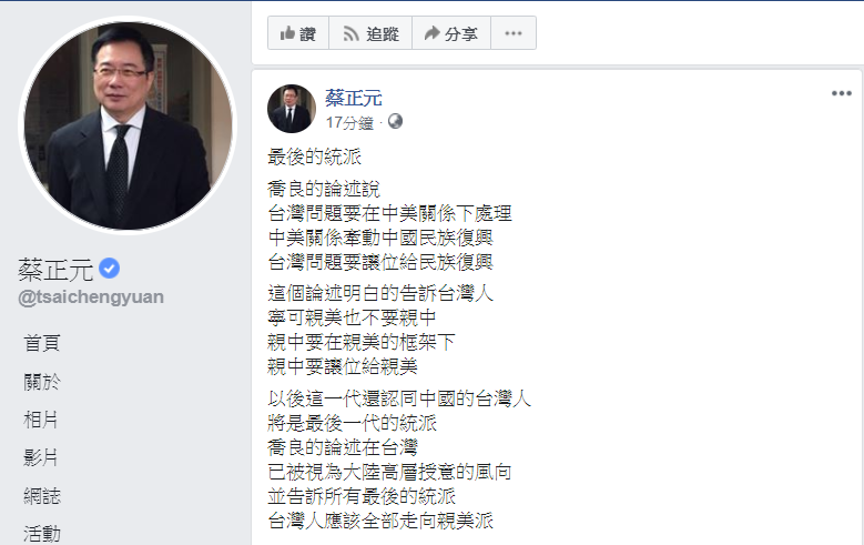 蔡正元表示，喬良的論述在台灣，已被視為大陸高層授意的風向，並告訴所有最後的統派，台灣人應該全部走向親美派。 圖：翻攝蔡正元臉書