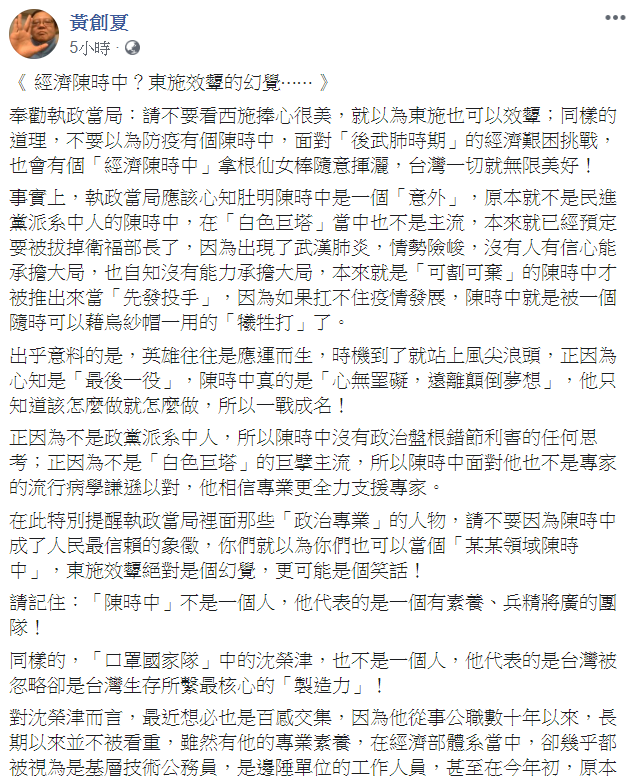 黃創夏在臉書發文，「奉勸執政當局：請不要看西施捧心很美，就以為東施也可以效顰」 圖：翻攝自黃創夏臉書