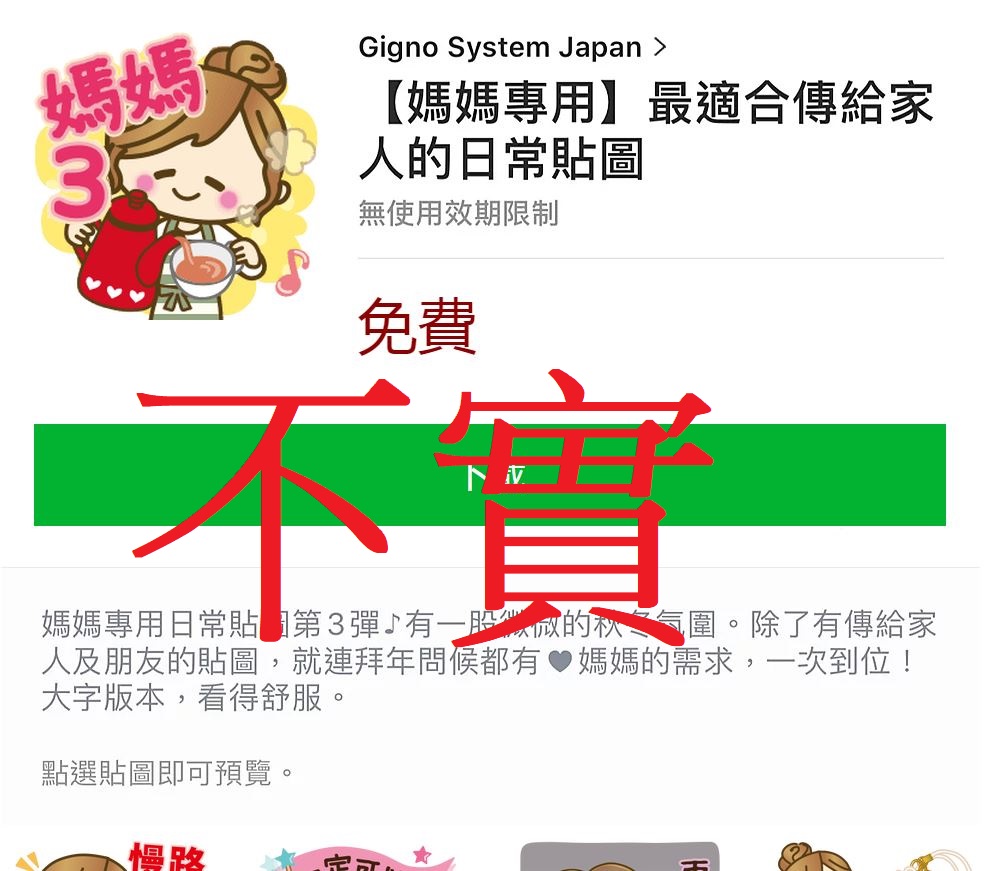 因應母親節，LINE上出現可免費下載的「媽媽專用日常貼圖」，其實是詐騙集團的花招。 圖：截取自網路