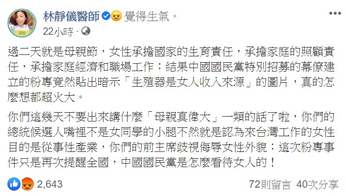 林靜儀在臉書痛批，「中國國民黨特別招募的幕僚建立的粉專竟然貼出『暗示生殖器是女人收入來源』的圖片，真的怎麼想都超火大」。 圖：翻攝自林靜儀臉書