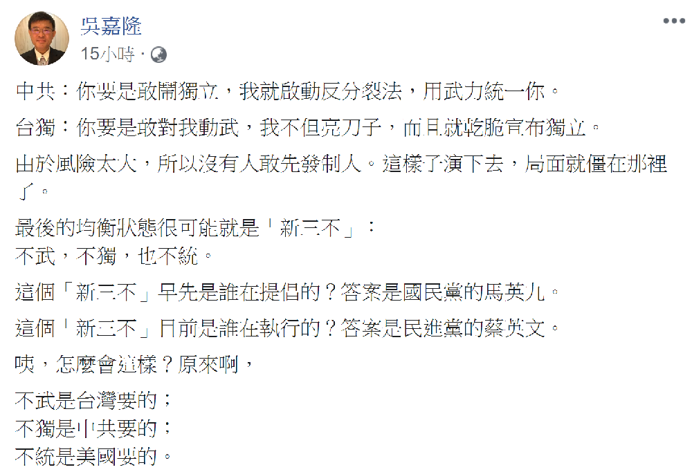 吳嘉隆強調，最後的均衡狀態很可能就是「新三不」。 圖：翻攝自 吳嘉隆 臉書