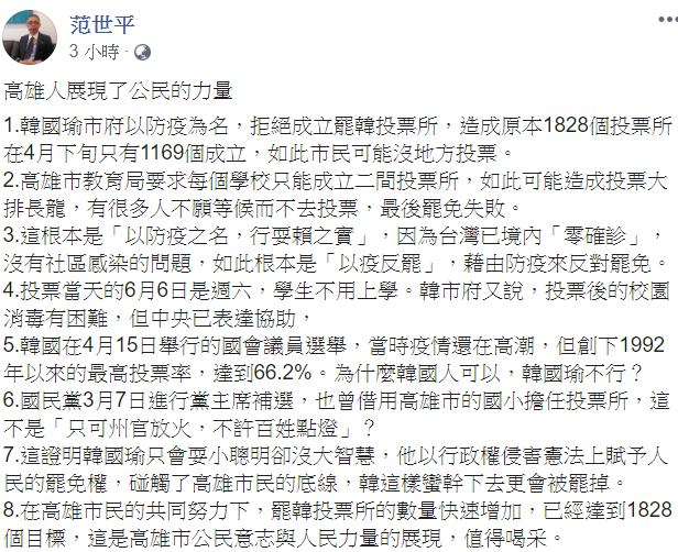 范世平今（9）日也在臉書貼文，以「高雄人展現了公民的力量」為題，批韓陣營「以防疫之名，行耍賴之實」。 （翻攝自范世平臉書）