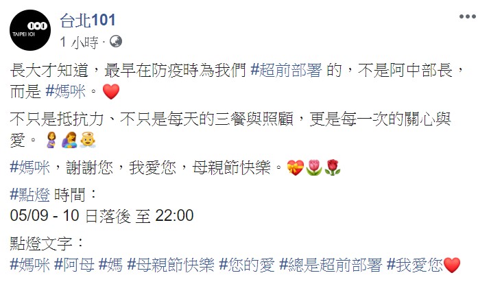 台北101表示，「長大才知道，最早在防疫時為我們超前部署的，不是阿中部長，而是媽咪」。 圖：翻攝自台北101臉書